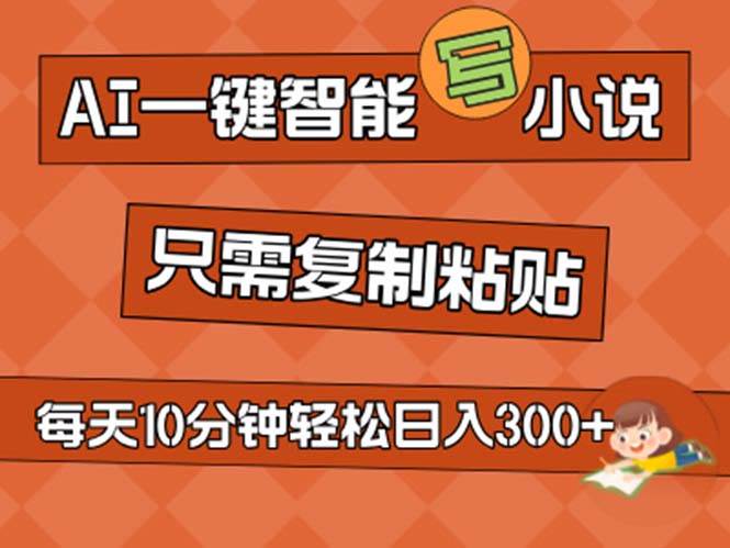 AI一键智能写小说，无脑复制粘贴，小白也能成为小说家 不用推文日入200+-时光资源网