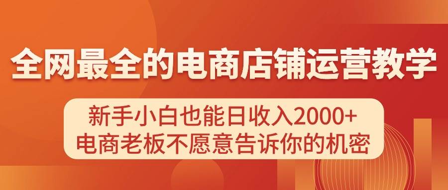 电商店铺运营教学，新手小白也能日收入2000+，电商老板不愿意告诉你的机密-时光资源网