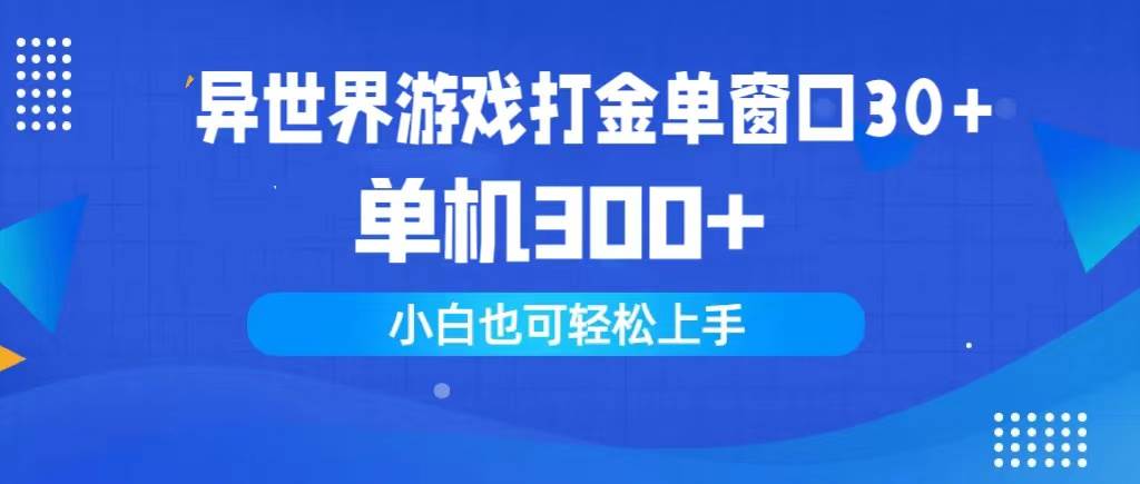 异世界游戏打金单窗口30+单机300+小白轻松上手-时光资源网