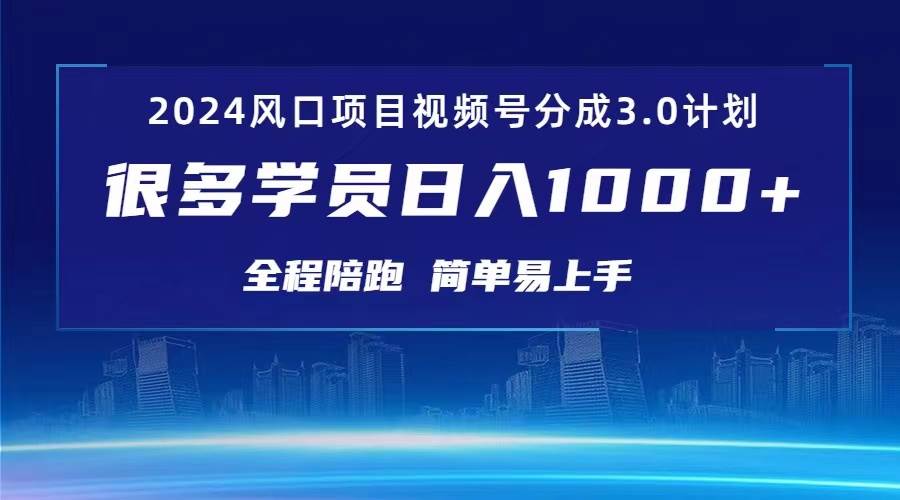 3.0视频号创作者分成计划 2024红利期项目 日入1000+-时光资源网