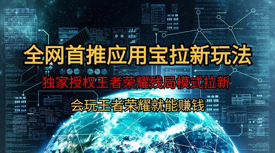 【全网首发】腾讯应用宝王者荣耀残局模式拉新赛道，轻松日如1000+-时光资源网