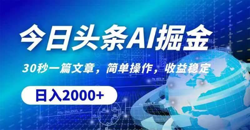 今日头条AI掘金，30秒一篇文章，无脑操作，日入2000+-时光资源网