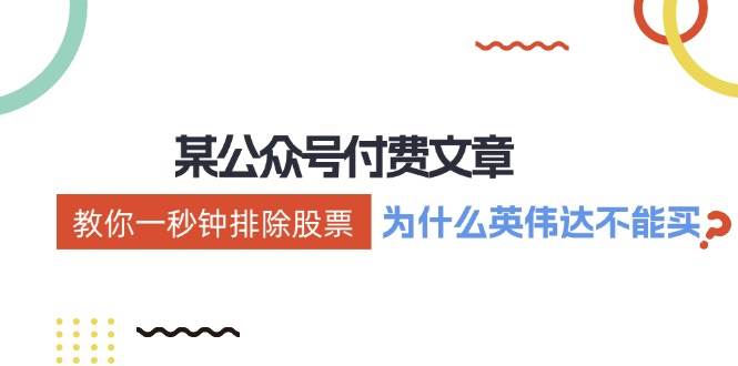 某付费文章：《教你一秒钟排除股票！（为什么英伟达不能买？）》-时光资源网