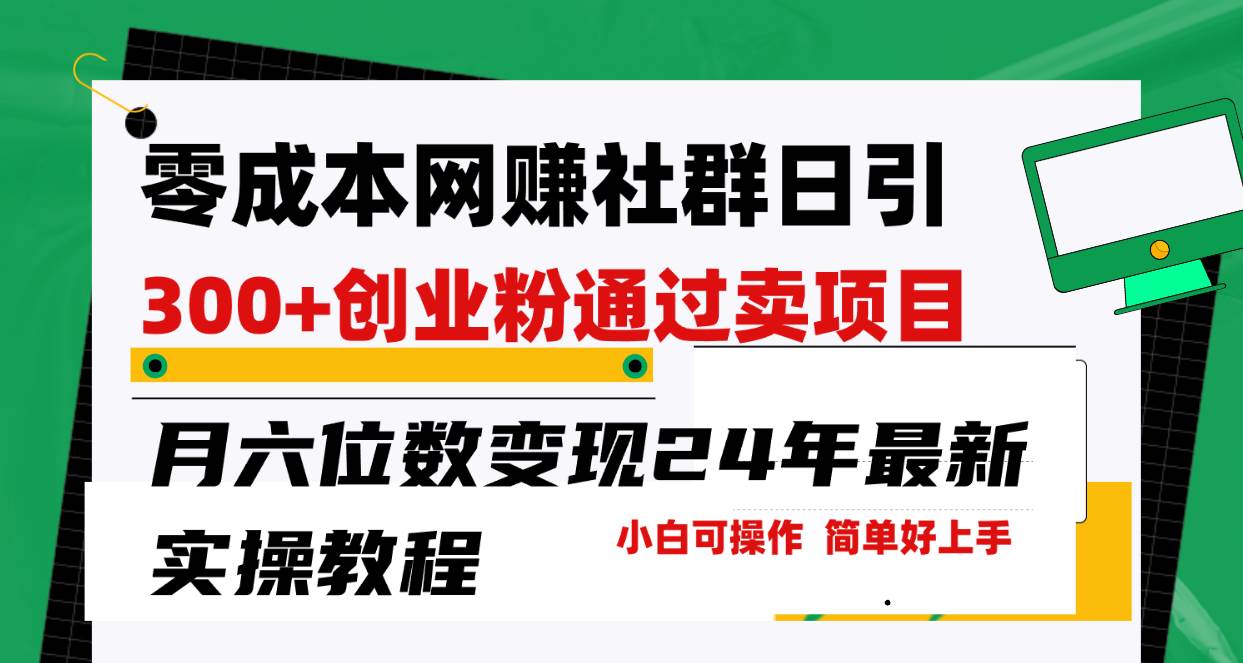 零成本网赚群日引300+创业粉，卖项目月六位数变现，门槛低好上手！24年…-时光资源网