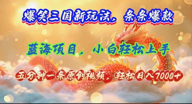 爆笑三国新玩法每条都爆，视频收益 7000+，5 分钟原创，多种变现爽歪歪-时光资源网