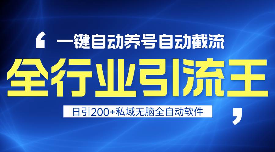 全行业引流王！一键自动养号，自动截流，日引私域200+，安全无风险-时光资源网