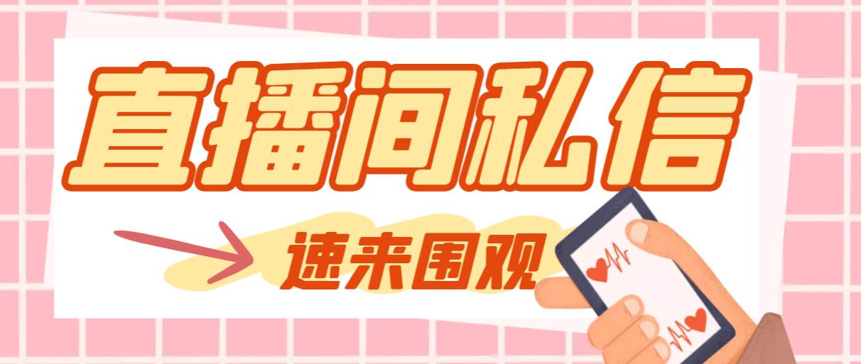 【引流必备】最新阳阳抖客斗音直播间私信引流脚本，支持发送图片精准引…-时光资源网