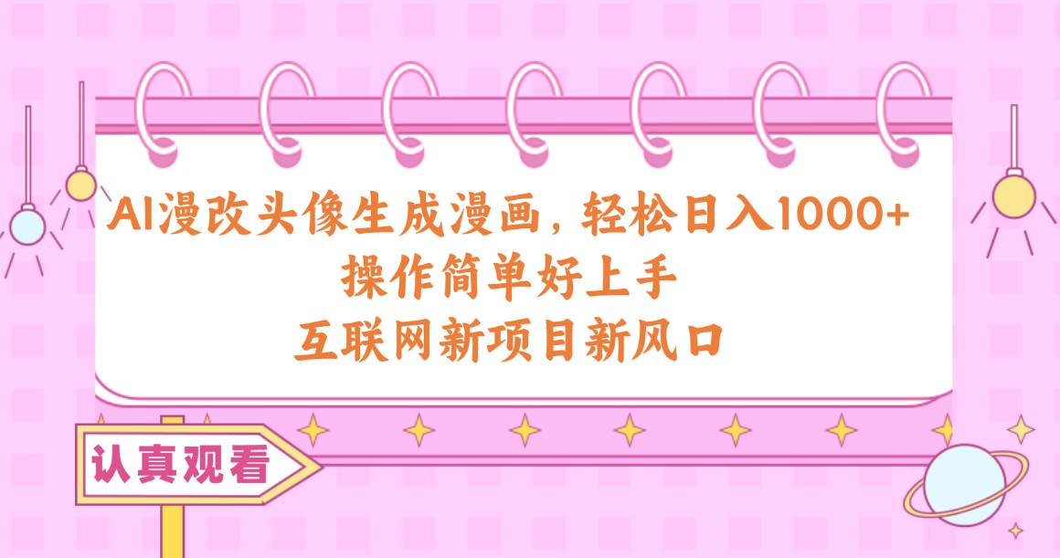 AI漫改头像生成漫画，轻松日入1000+，操作简单好上手，互联网新项目新风口-时光资源网