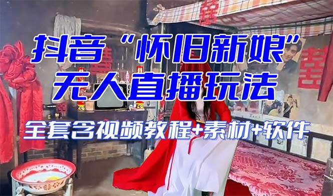 【怀旧新娘】无人直播整蛊互动玩法（含全套开播教程+软件+视频素材+音效）-时光资源网