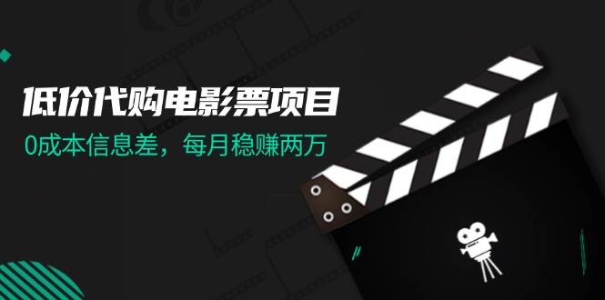 低价代购电影票项目，0成本信息差，每月稳赚两万！-时光资源网