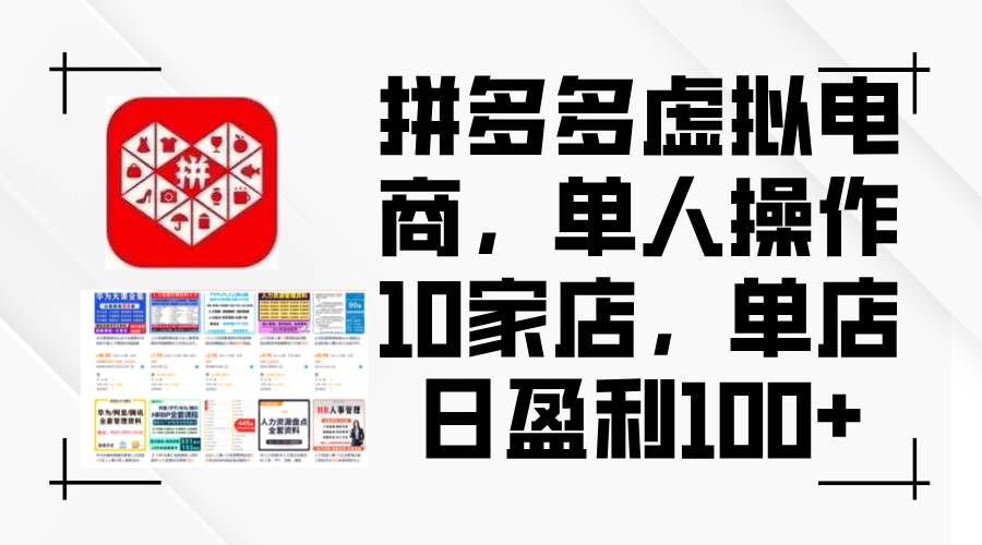 拼多多虚拟电商，单人操作10家店，单店日盈利100+-时光资源网