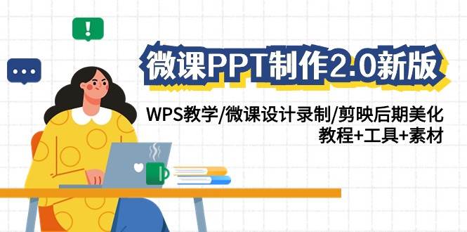 微课PPT制作-2.0新版：WPS教学/微课设计录制/剪映后期美化/教程+工具+素材-时光资源网