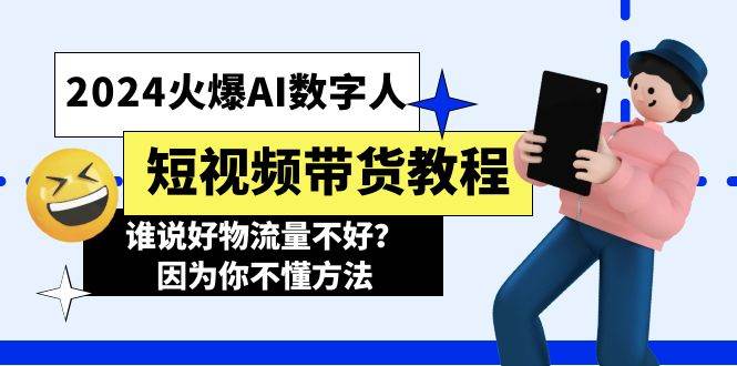 2024火爆AI数字人短视频带货教程，谁说好物流量不好？因为你不懂方法-时光资源网