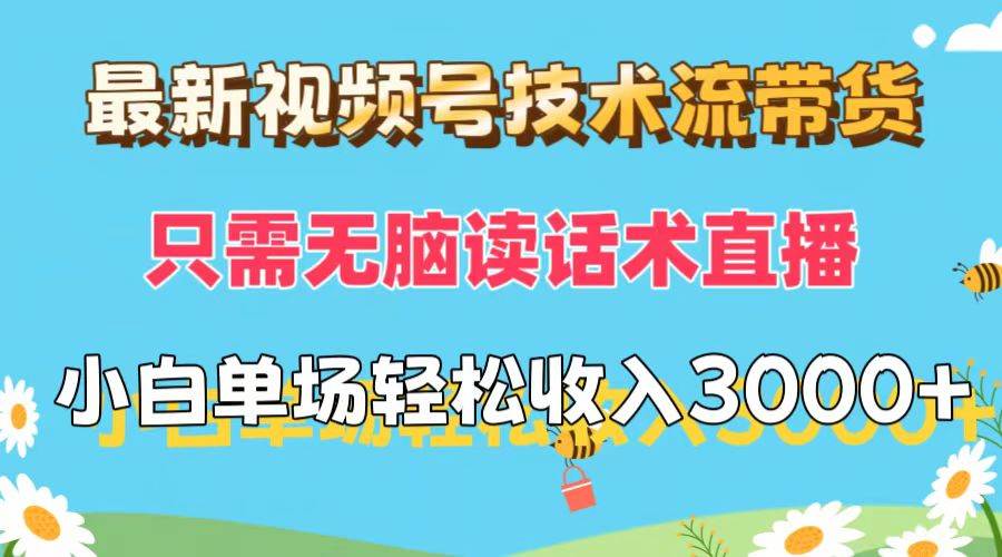 最新视频号技术流带货，只需无脑读话术直播，小白单场直播纯收益也能轻…-时光资源网