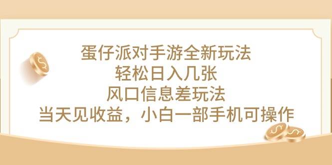 蛋仔派对手游全新玩法，轻松日入几张，风口信息差玩法，当天见收益，小…-时光资源网