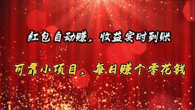 红包自动赚，收益实时到账 可靠小项目，每日赚个零花钱-时光资源网