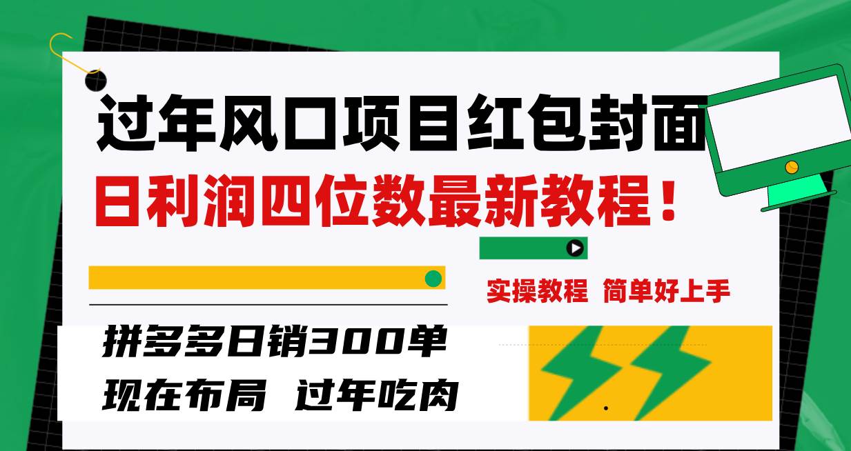 过年风口项目红包封面，拼多多日销300单日利润四位数最新教程！-时光资源网