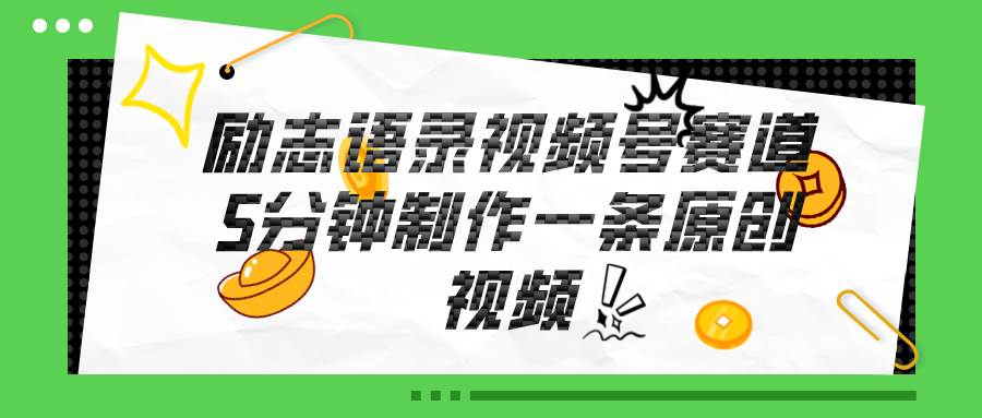 视频号励志语录赛道详解，5分钟一条，条条原创，轻松赚钱！-时光资源网