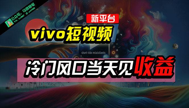 全新平台vivo短视频，新风口AI混剪无脑搬运，冷门风口当天见收益，7天…-时光资源网