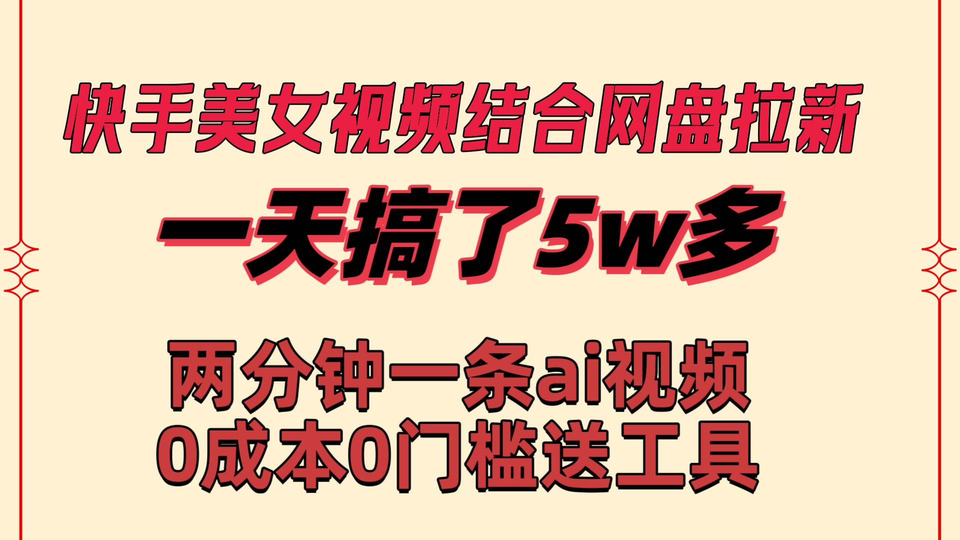 快手美女视频结合网盘拉新，一天搞了50000 两分钟一条Ai原创视频，0成…-时光资源网