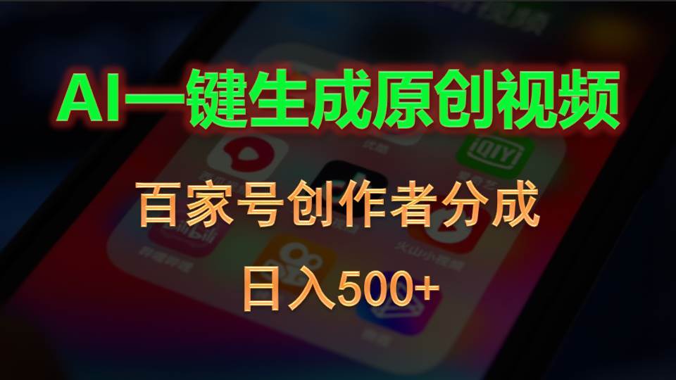 AI一键生成原创视频，百家号创作者分成，日入500+-时光资源网