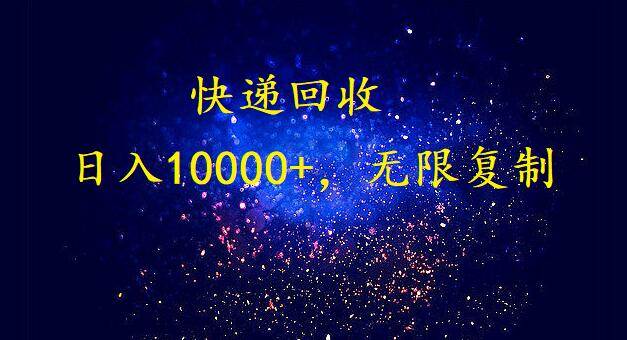 完美落地，暴利快递回收项目。每天收入10000+，可无限放大-时光资源网