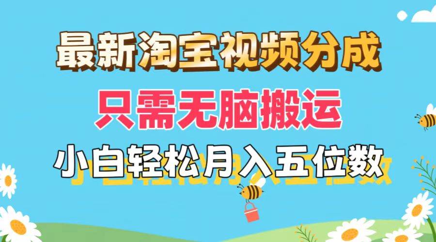 最新淘宝视频分成，只需无脑搬运，小白也能轻松月入五位数，可矩阵批量…-时光资源网
