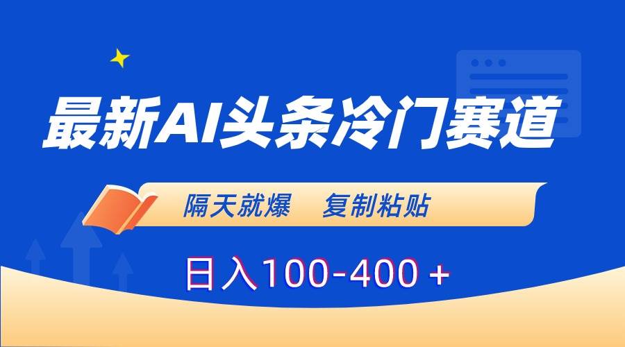 最新AI头条冷门赛道，隔天就爆，复制粘贴日入100-400＋-时光资源网