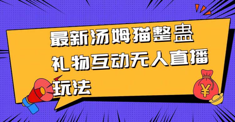 最新汤姆猫整蛊礼物互动无人直播玩法-时光资源网