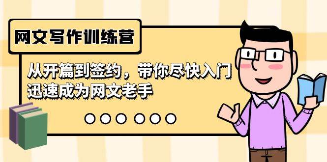 网文写作训练营，从开篇到签约，带你尽快入门，迅速成为网文老手（22节课）-时光资源网