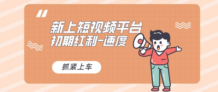 又一个全新短视频平台，疑似巨头之作，新手小白入局初期红利的关键，想…-时光资源网