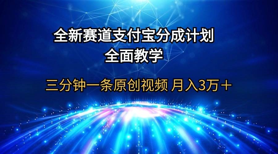 全新赛道  支付宝分成计划，全面教学 三分钟一条原创视频 月入3万＋-时光资源网