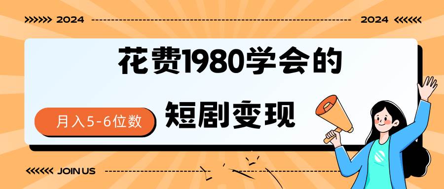 短剧变现技巧 授权免费一个月轻松到手5-6位数-时光资源网