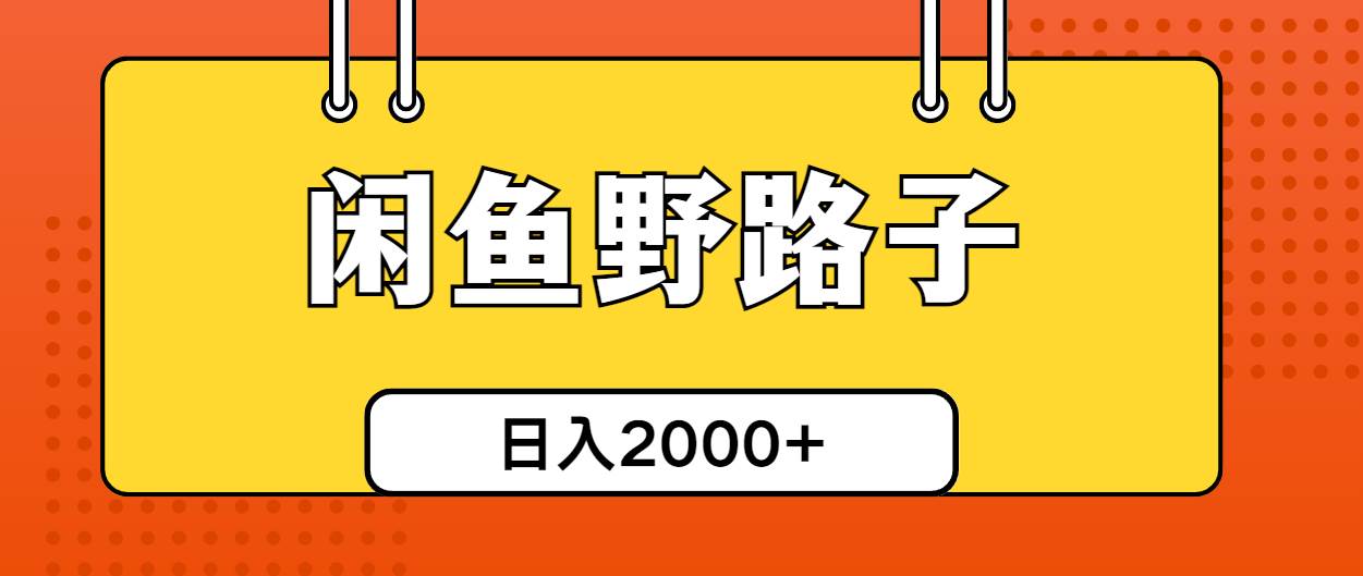 闲鱼野路子引流创业粉，日引50+单日变现四位数-时光资源网