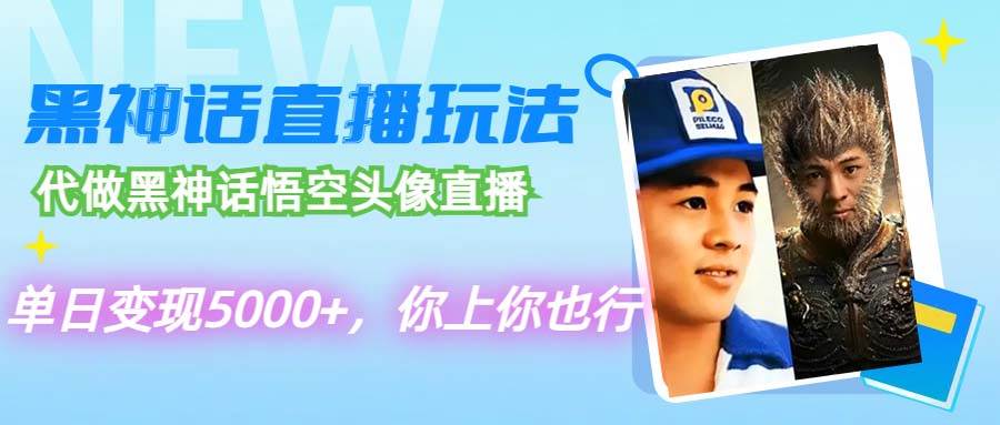 代做黑神话悟空头像直播，单日变现5000+，你上你也行-时光资源网