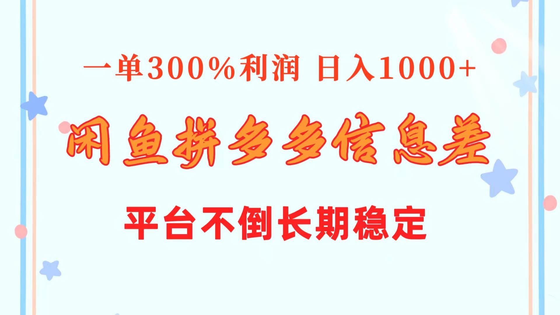 闲鱼配合拼多多信息差玩法  一单300%利润  日入1000+  平台不倒长期稳定-时光资源网