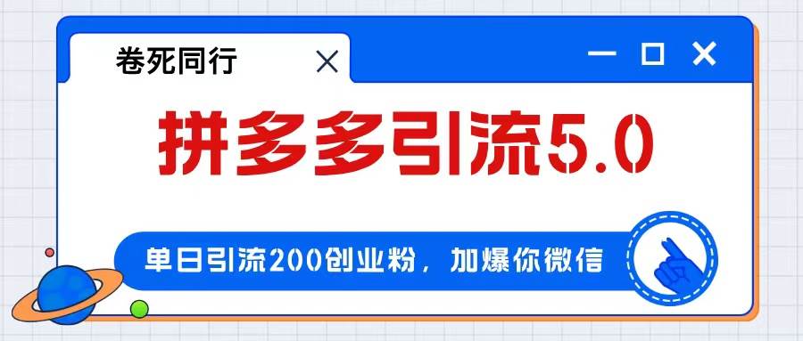 拼多多引流付费创业粉，单日引流200+，日入4000+-时光资源网