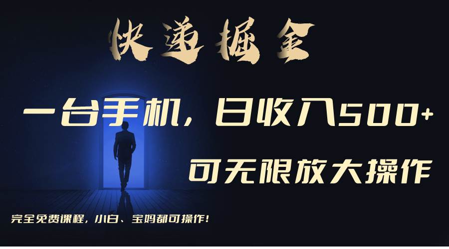 利用快递进行掘金，每天玩玩手机就能日入500+，可无限放大操作-时光资源网