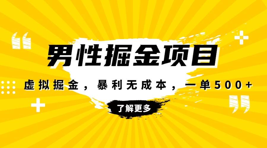 暴利虚拟掘金，男杏健康赛道，成本高客单，单月轻松破万-时光资源网