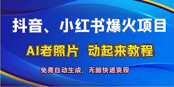 抖音、小红书爆火项目：AI老照片动起来教程，免费自动生成，无脑快速变…-时光资源网
