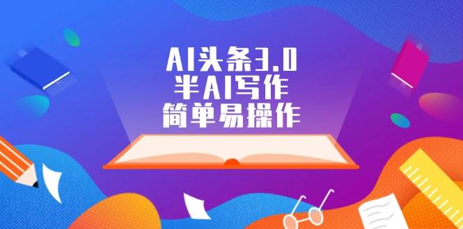 AI头条3.0，半AI写作，简单易操作-时光资源网