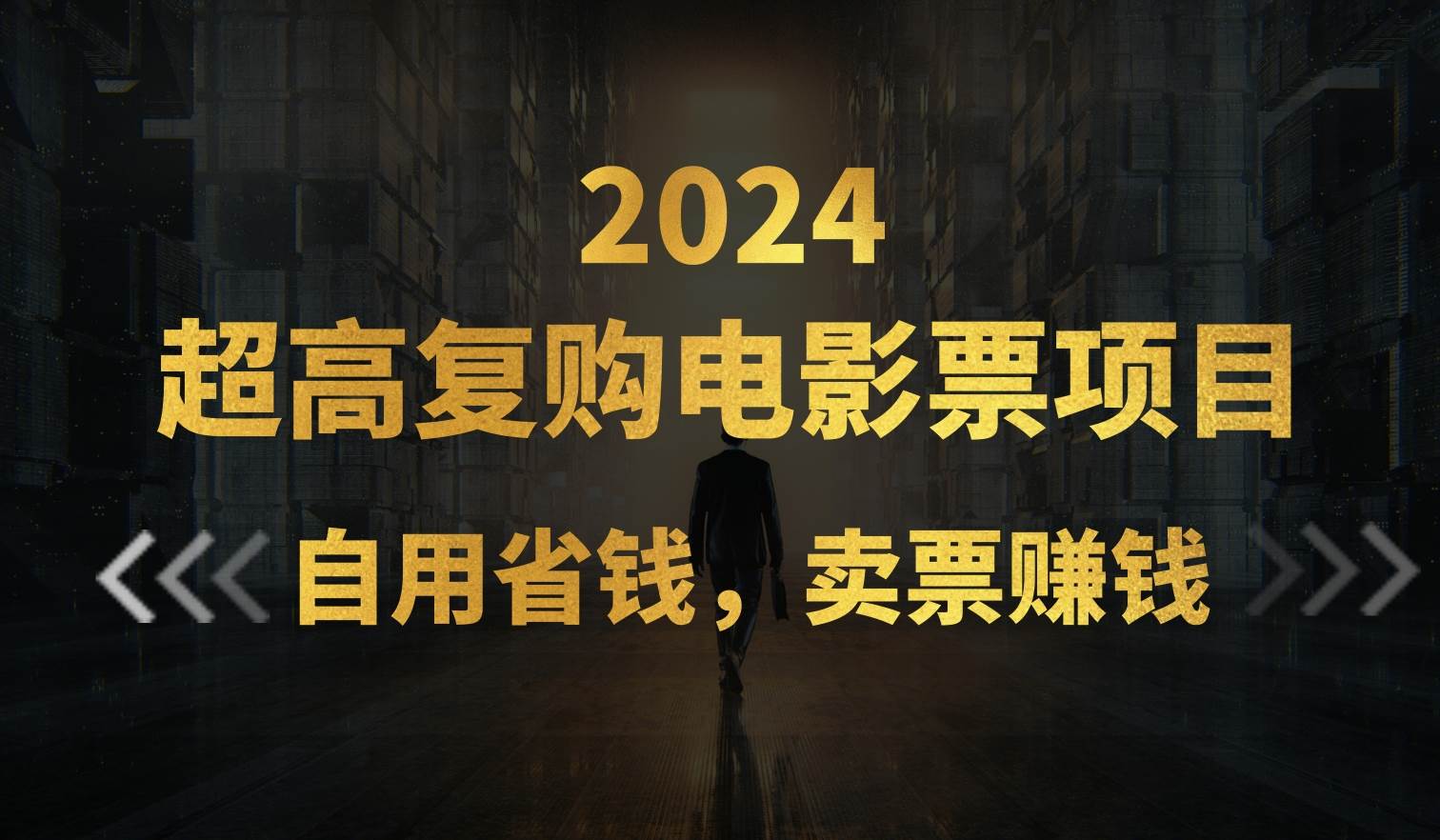 超高复购低价电影票项目，自用省钱，卖票副业赚钱-时光资源网