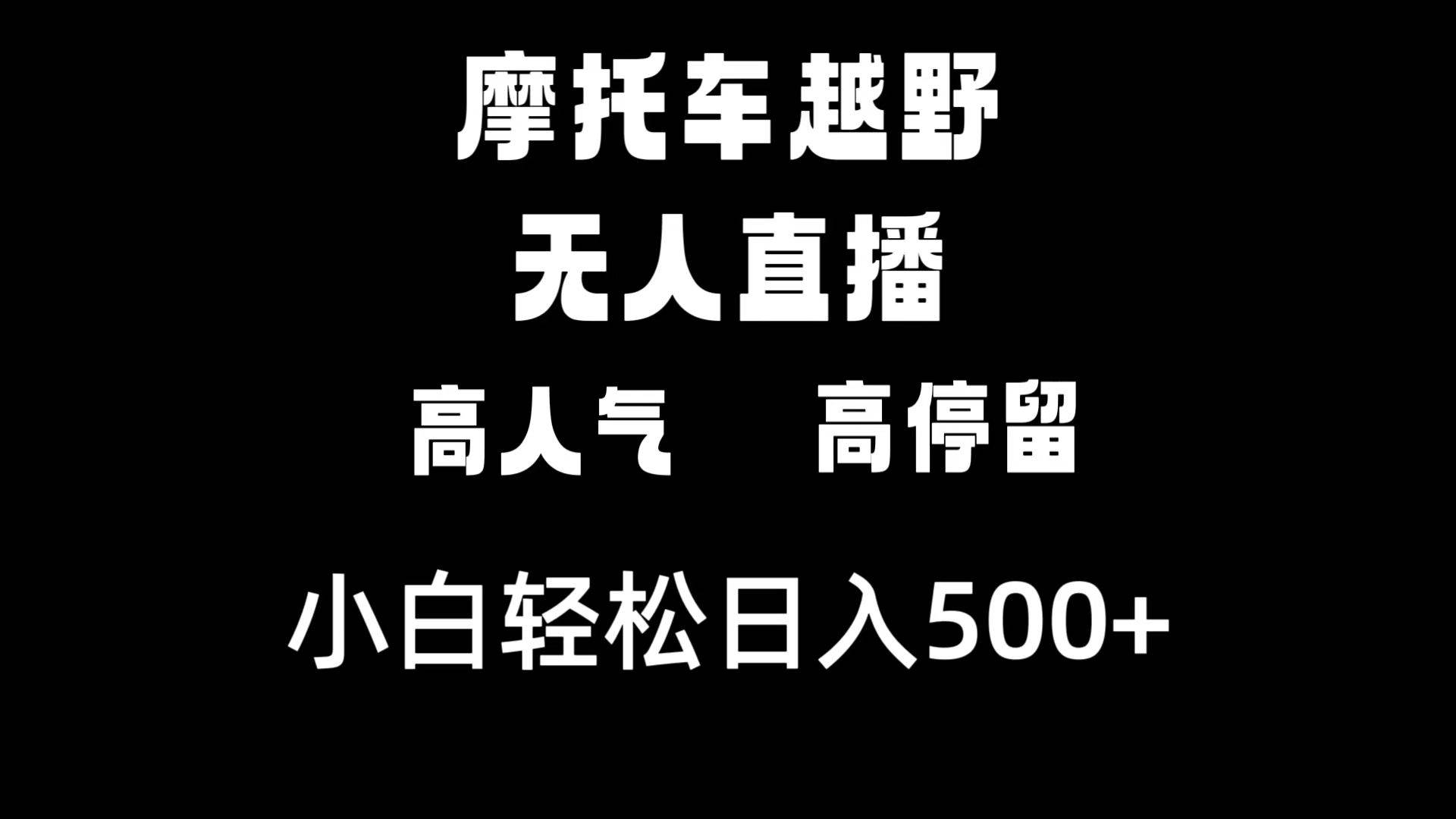 摩托车越野无人直播，高人气高停留，下白轻松日入500+-时光资源网