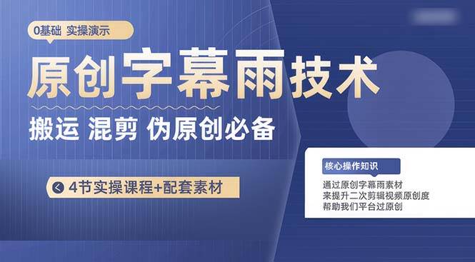 原创字幕雨技术，二次剪辑混剪搬运短视频必备，轻松过原创-时光资源网