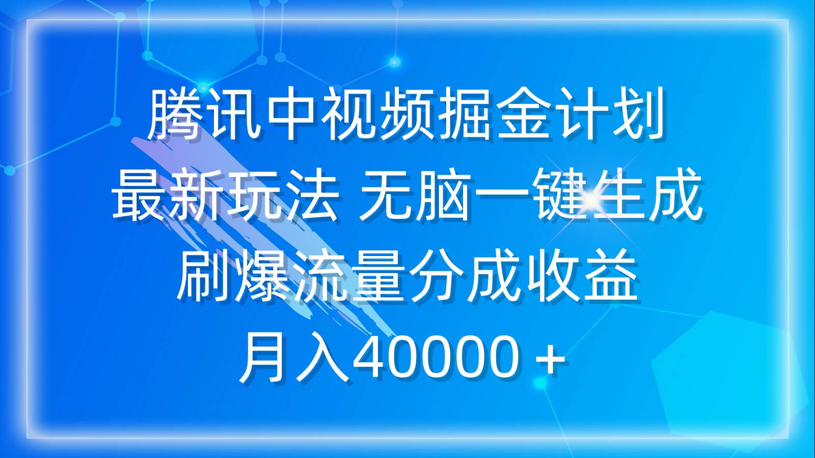 腾讯中视频掘金计划，最新玩法 无脑一键生成 刷爆流量分成收益 月入40000＋-时光资源网