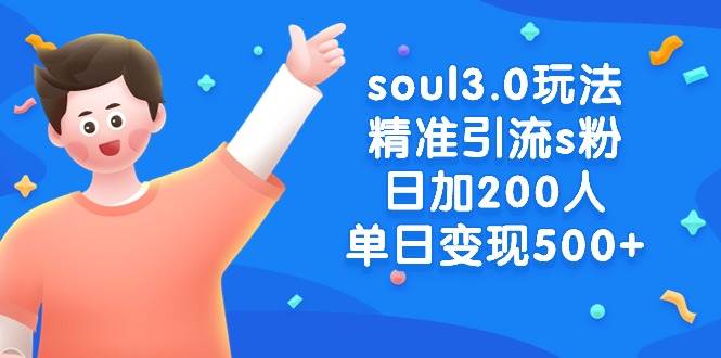 soul3.0玩法精准引流s粉，日加200人单日变现500+-时光资源网