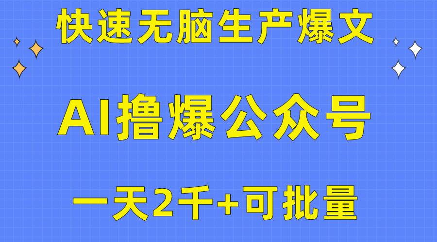 用AI撸爆公众号流量主，快速无脑生产爆文，一天2000利润，可批量！！-时光资源网