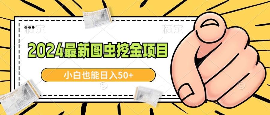 2024最新图虫挖金项目，简单易上手，小白也能日入50+-时光资源网