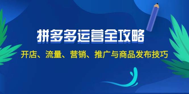 2024拼多多运营全攻略：开店、流量、营销、推广与商品发布技巧（无水印）-时光资源网
