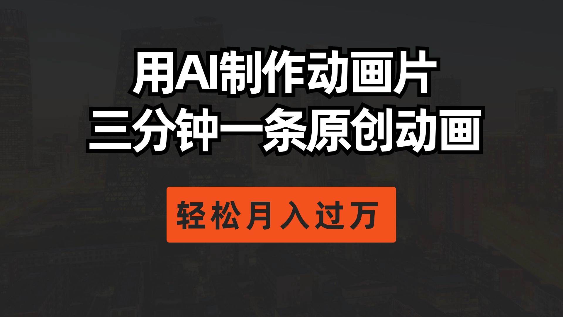 用AI制作动画片， 三分钟一条原创动画，轻松月入过万-时光资源网